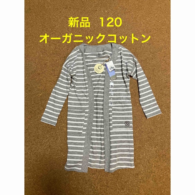 新品  オーガニックコットン ロングカーディガン 120 キッズ/ベビー/マタニティのキッズ服女の子用(90cm~)(カーディガン)の商品写真