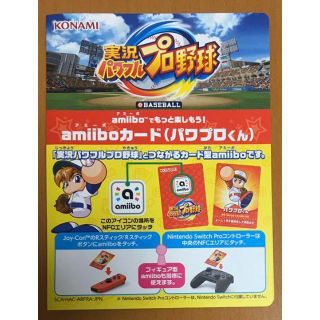 送料込 新品 実況パワフルプロ野球 amiibo アミーボ パワプロ