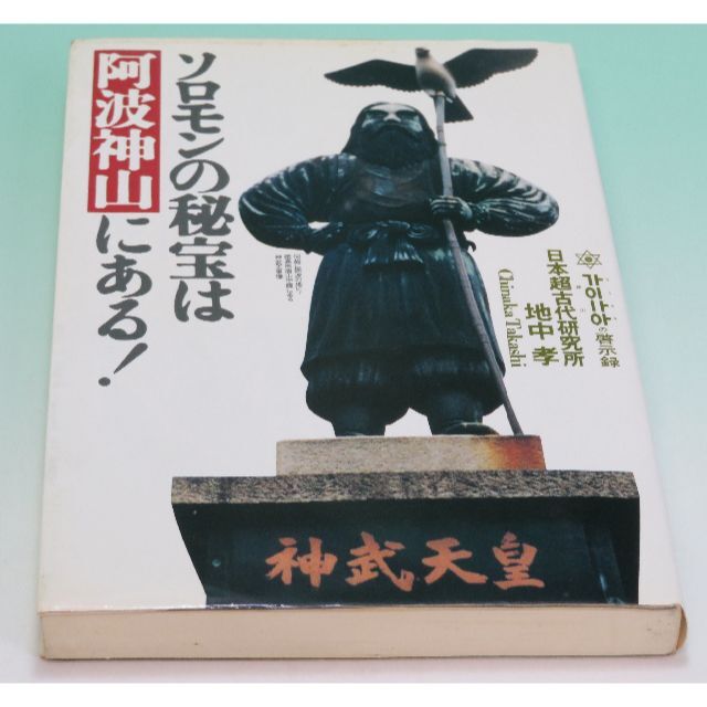 ソロモンの秘宝は阿波神山にある！ 神山の啓示録 古代阿波 ユダヤ 地中 孝 | フリマアプリ ラクマ