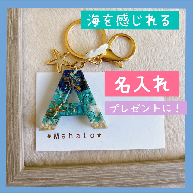 まるで海 イニシャルキーホルダー 天然石 名入れ プレゼント 出産祝い 父の日 その他のその他(オーダーメイド)の商品写真