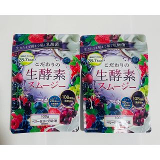 こだわりの生酵素スムージー 100g ベリー&ヨーグルト味×2袋セット(ダイエット食品)