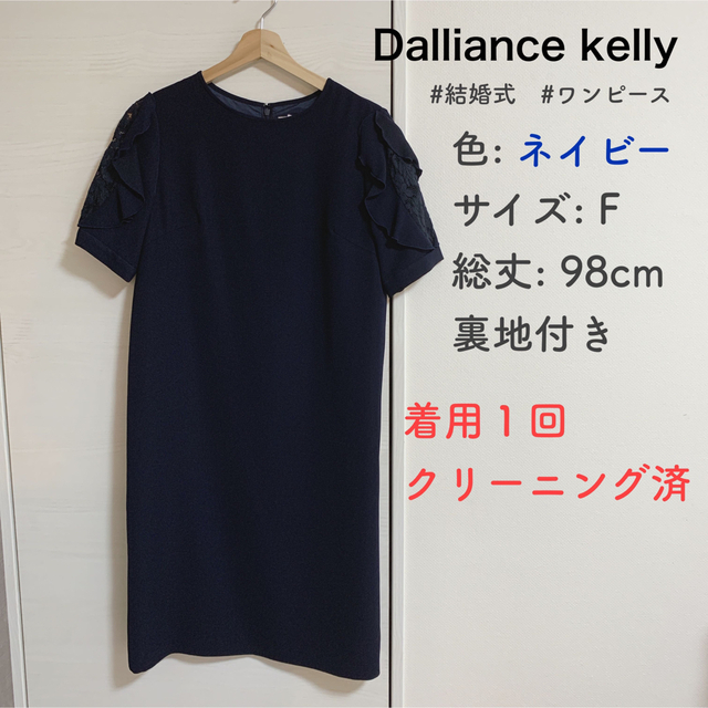 Dalliance kelly ネイビー ワンピース 結婚式 食事 会 ドレス レディースのフォーマル/ドレス(その他ドレス)の商品写真