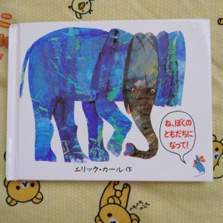 ね、ぼくのともだちになって！(絵本/児童書)