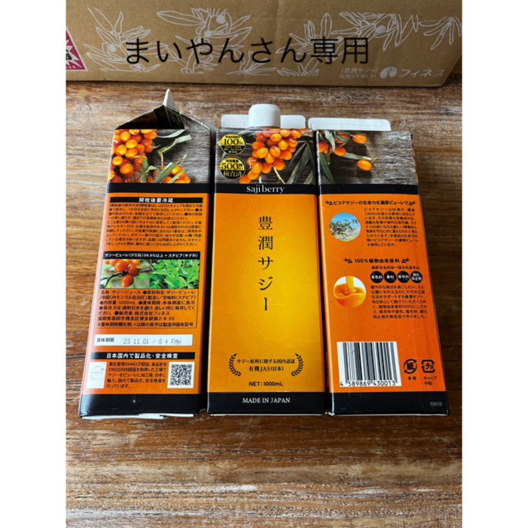 ⭐︎超飲みやすい豊潤サジー　3本セット⭐︎