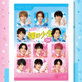 ジャニーズジュニア(ジャニーズJr.)の裸の少年2022Ｂ盤(アイドル)