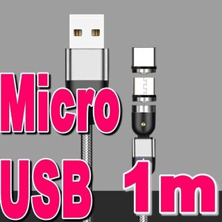 Micro USB マグネット式充電コード【シルバー】1m(バッテリー/充電器)