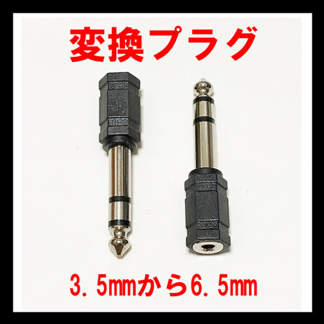 ステレオミニプラグ 変換アダプタ 3.5mm→6.5mm ブラック スマホ/家電/カメラのオーディオ機器(その他)の商品写真