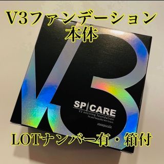 V3ファンデーション　本体　正規品(ファンデーション)