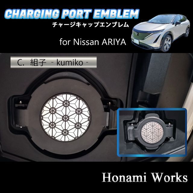 日産(ニッサン)の4種類 ARIYA アリア チャージキャップ 充電口 エンブレム ステッカー 自動車/バイクの自動車(車外アクセサリ)の商品写真