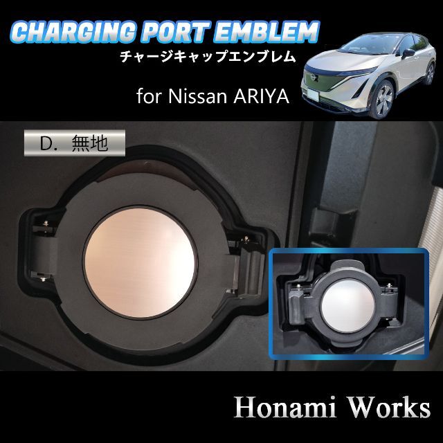 日産(ニッサン)の4種類 ARIYA アリア チャージキャップ 充電口 エンブレム ステッカー 自動車/バイクの自動車(車外アクセサリ)の商品写真