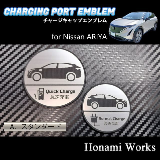 日産(ニッサン)の4種類 ARIYA アリア チャージキャップ 充電口 エンブレム ステッカー 自動車/バイクの自動車(車外アクセサリ)の商品写真