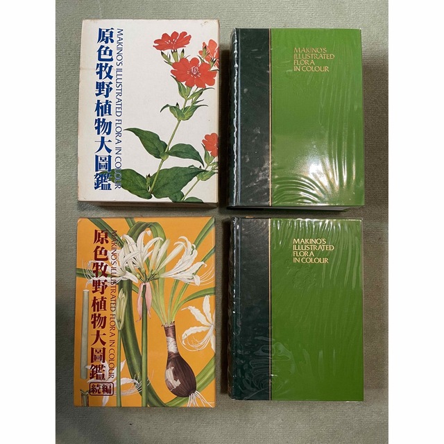 翌日出荷「原色牧野植物大図鑑」「原色牧野植物大図鑑続編 (初版)」2