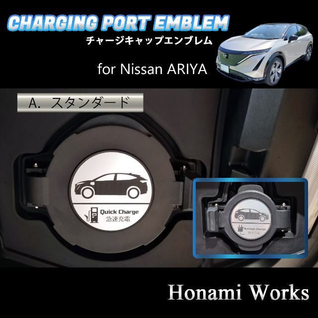 日産(ニッサン)の4種類 ARIYA チャージキャップ 充電口 エンブレム ステッカー 充電ポート 自動車/バイクの自動車(車外アクセサリ)の商品写真