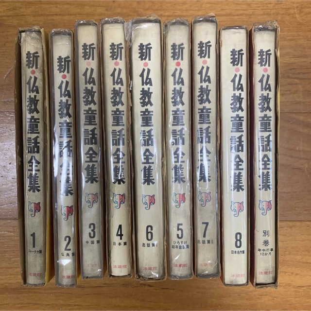 仏教 仏教童話 関係 本 レア 9冊セット まとめ売り 仏教童話全集 法蔵館 | フリマアプリ ラクマ 仏教 仏教童話 関係 本 レア 9冊セット まとめ売り 仏教童話全集 法蔵館 | フリマアプリ ラクマ