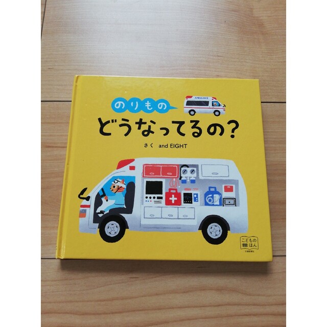 めくりしかけえほん のりもの どうなってるの? エンタメ/ホビーの本(絵本/児童書)の商品写真