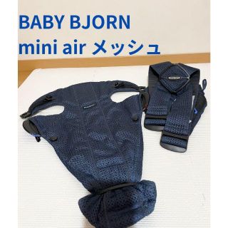 ベビービョルン(BABYBJORN)のベビービョルン  mini air メッシュ  ネイビー ダークブルー(抱っこひも/おんぶひも)