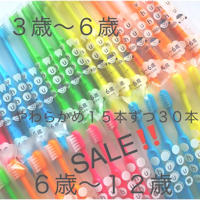 SALE‼️シュシュ　やわらかめ１５本ずつ　３０本　子供歯ブラシ　歯科医院専売　 コスメ/美容のオーラルケア(歯ブラシ/デンタルフロス)の商品写真