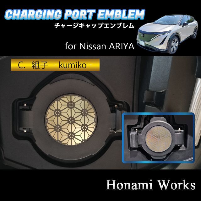 日産(ニッサン)の4種類♪ ARIYA アリア チャージキャップ 充電口 エンブレム ステッカー 自動車/バイクの自動車(車外アクセサリ)の商品写真