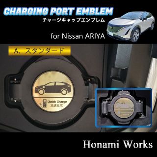 ニッサン(日産)の4種類♪ ARIYA アリア チャージキャップ 充電口 エンブレム ステッカー(車外アクセサリ)