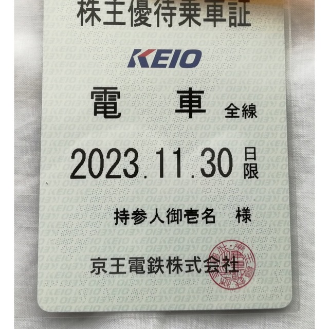 京王電鉄株主優待乗車券30枚 2023年11月30日まで有効