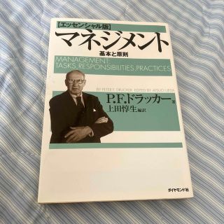 ダイヤモンドシャ(ダイヤモンド社)のマネジメント 基本と原則(その他)