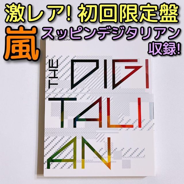 嵐 LIVE 2014 THE DIGITALIAN 初回限定盤 DVD 美品！ | フリマアプリ ラクマ