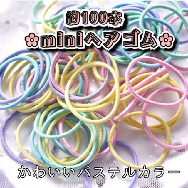 パステル ミニ ヘアゴム ハンドメイド かわいい リングゴム ハンドメイド 新品 キッズ/ベビー/マタニティのキッズ/ベビー/マタニティ その他(その他)の商品写真