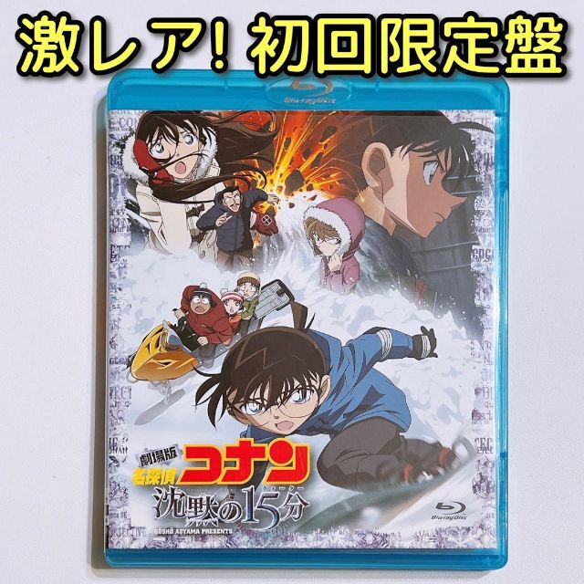 劇場版 名探偵コナン 沈黙の15分 (クォーター) DVD 初回限定盤 美品！