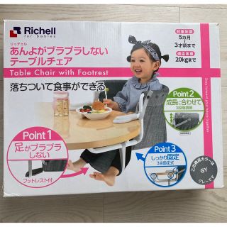 リッチェル(Richell)のリッチェル　あんよがブラブラしないテーブルチェア　離乳食　ローチェア(その他)