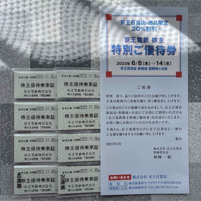 簡易書留無料！京王電鉄 株主優待乗車証(定期型)1枚 2023年11月期限