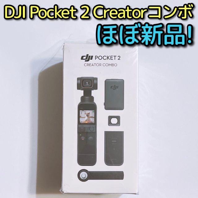 DJI POCKET 2 CREATOR コンボ ほぼ新品！ Osmo カメラ