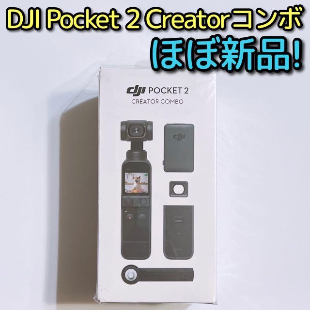 DJI POCKET 2 CREATOR コンボ ほぼ新品！ Osmo カメラ スマホ/家電/カメラのカメラ(ビデオカメラ)の商品写真