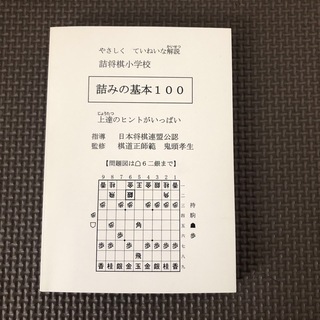 詰将棋　基本問題100問(趣味/スポーツ/実用)