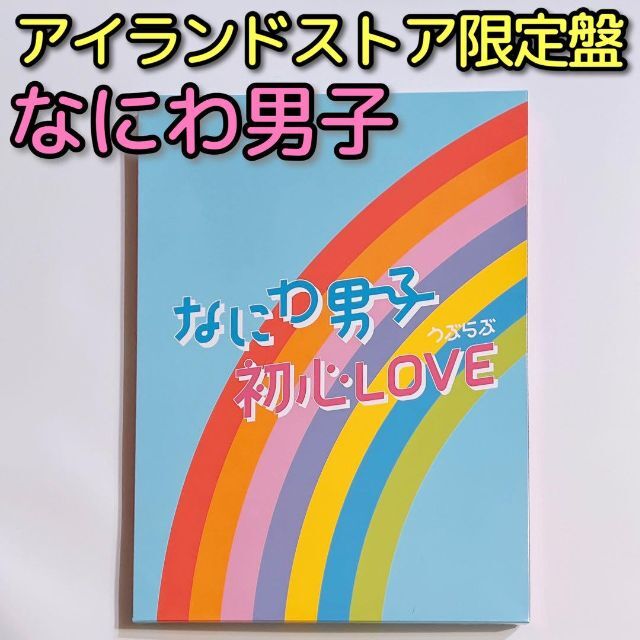 なにわ男子 初心LOVE ISLAND STORE online限定盤 美品！