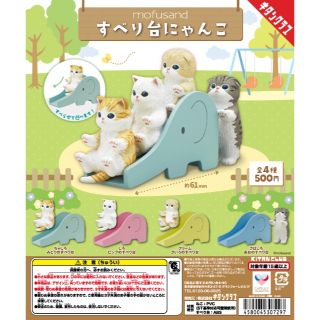 【新品/未使用】mofusand すべり台にゃんこ ガチャ 全4種　コンプ(その他)
