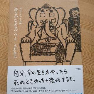 夢をかなえるゾウ ４(その他)