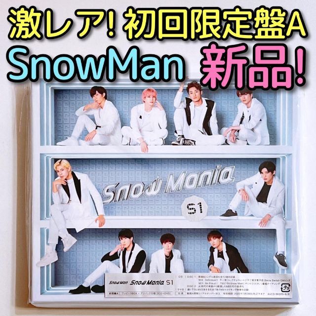 SnowMan Snow Mania S1 初回限定盤A CD DVD 新品！宮舘涼太