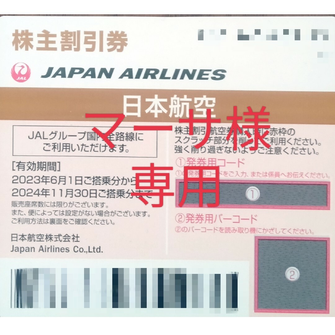 JAL(日本航空)(ジャル(ニホンコウクウ))のJALJAL 日本航空　株主優待券 株主割引券2枚 チケットの優待券/割引券(その他)の商品写真