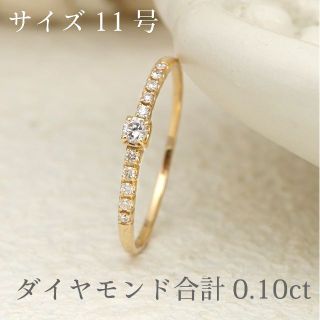 0.10ct サイズ直しOK】ダイヤモンドリング11号 K18YG-