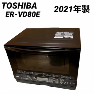 美品　TOSHIBA 東芝 オーブンレンジ ER-VD80E 2021年製 家電