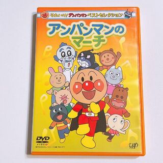 アンパンマン(アンパンマン)のそれいけ！アンパンマン ベストセレクション アンパンマンのマーチ DVD 美品！(アニメ)