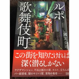 ルポ歌舞伎町(文学/小説)