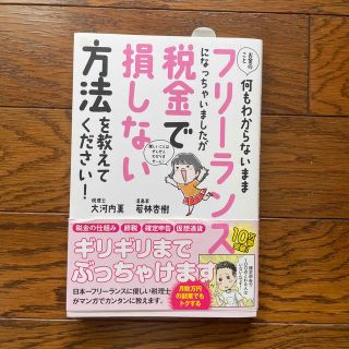 お金のこと何もわからないままフリーランスになっちゃいましたが税金で損しない方法を(その他)