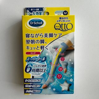 ドクターショール(Dr.scholl)の寝ながらメディキュット(フットケア)