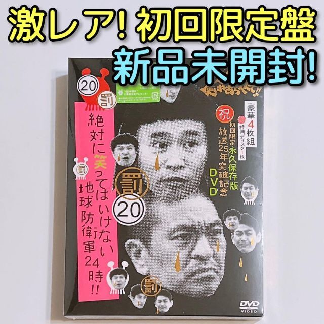 ガキ使 絶対に笑ってはいけない地球防衛軍24時 DVD 新品未開封 ダウンタウン