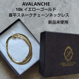 AVALANCHE アヴァランチ10k喜平スネークチェーンネックレス新品未使用✨