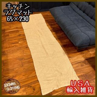 キッチン ラグマット USA輸入 敷物 カーペット 輸入雑貨 タオル地 総柄(ラグ)