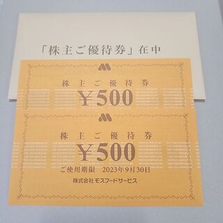 モスバーガー 株主優待券 1000円分(レストラン/食事券)