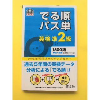 オウブンシャ(旺文社)の旺文社 でる順パス単 英検準2級(資格/検定)