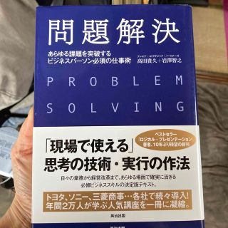 問題解決 あらゆる課題を突破するビジネスパ－ソン必須の仕事術(ビジネス/経済)